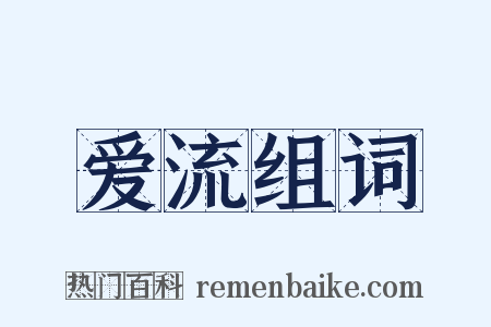 爱流组词是什么意思的图片